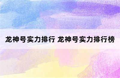 龙神号实力排行 龙神号实力排行榜